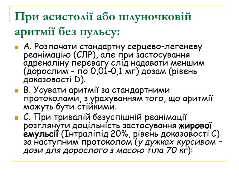 При асистолії або шлуночковій аритмії без пульсу: A. Розпочати стандартну серцево-легеневу реанімацію (СЛР), але